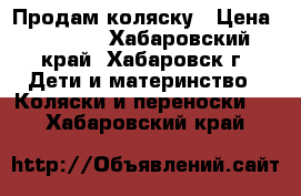 Продам коляску › Цена ­ 4 000 - Хабаровский край, Хабаровск г. Дети и материнство » Коляски и переноски   . Хабаровский край